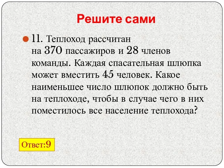 Решите сами 11. Теплоход рассчитан на 370 пассажиров и 28 членов команды. Каждая