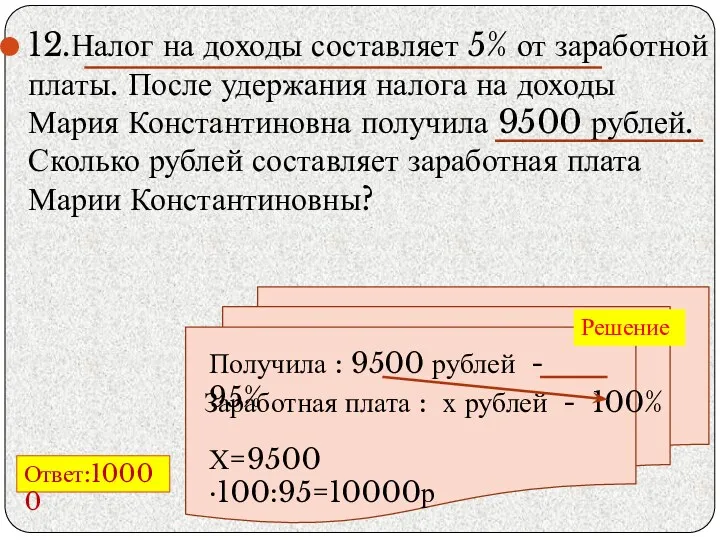 12.Налог на доходы составляет 5% от заработной платы. После удержания налога на доходы