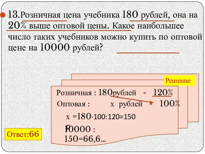 13.Розничная цена учебника 180 рублей, она на 20% выше оптовой цены. Какое наибольшее