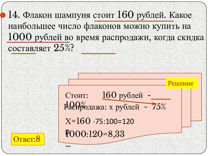 14. Флакон шампуня стоит 160 рублей. Какое наибольшее число флаконов можно купить на