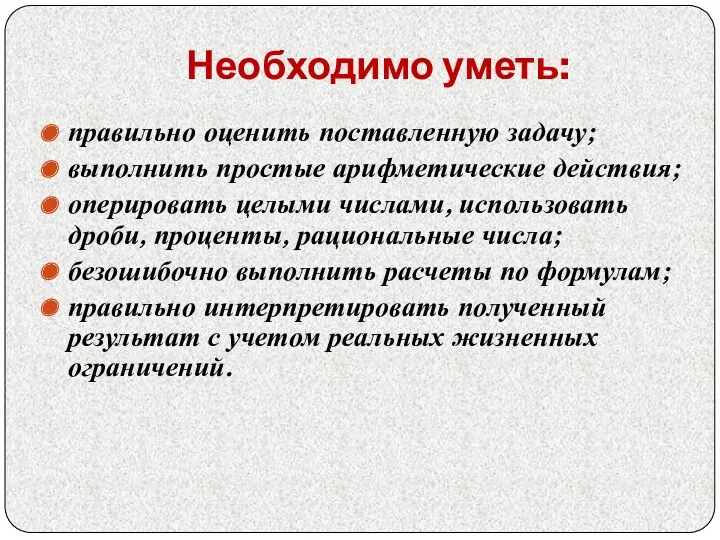 Необходимо уметь: правильно оценить поставленную задачу; выполнить простые арифметические действия;