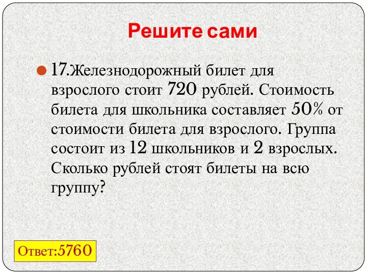 Решите сами 17.Железнодорожный билет для взрослого стоит 720 рублей. Стоимость