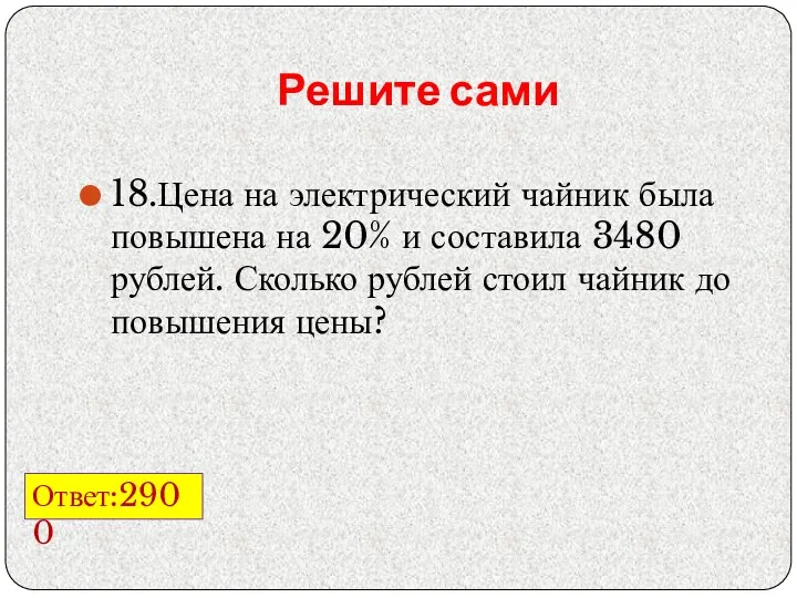 Решите сами 18.Цена на электрический чайник была повышена на 20%