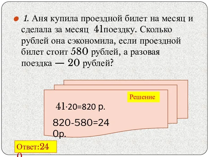 1. Аня купила проездной билет на месяц и сделала за месяц 41поездку. Сколько