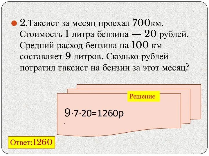 2.Таксист за месяц проехал 700км. Стоимость 1 литра бензина —