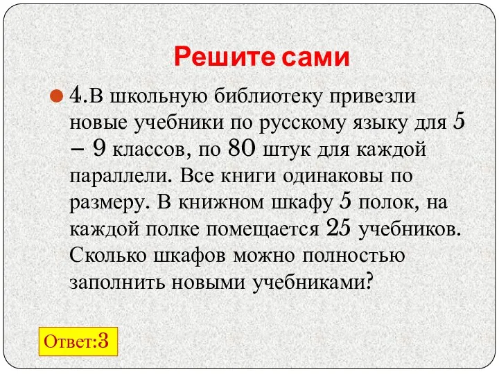 Решите сами 4.В школьную библиотеку привезли новые учебники по русскому языку для 5