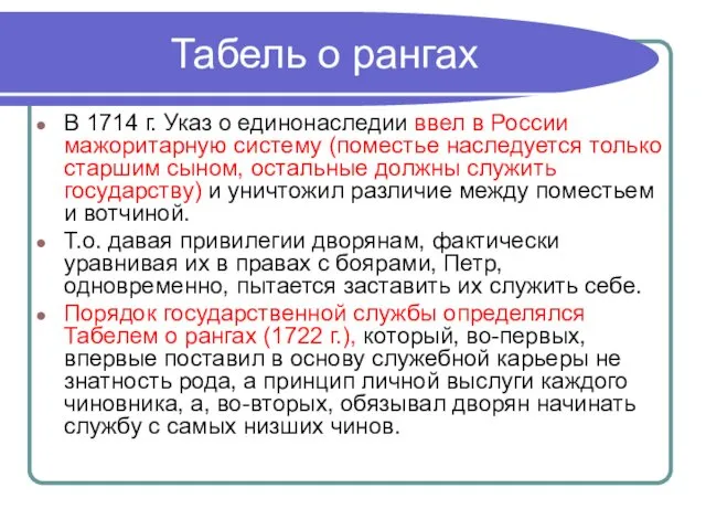 Табель о рангах В 1714 г. Указ о единонаследии ввел