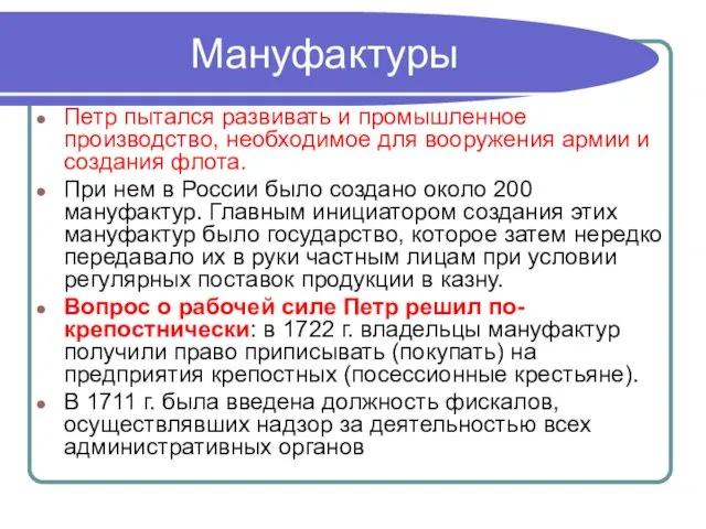 Мануфактуры Петр пытался развивать и промышленное производство, необходимое для вооружения