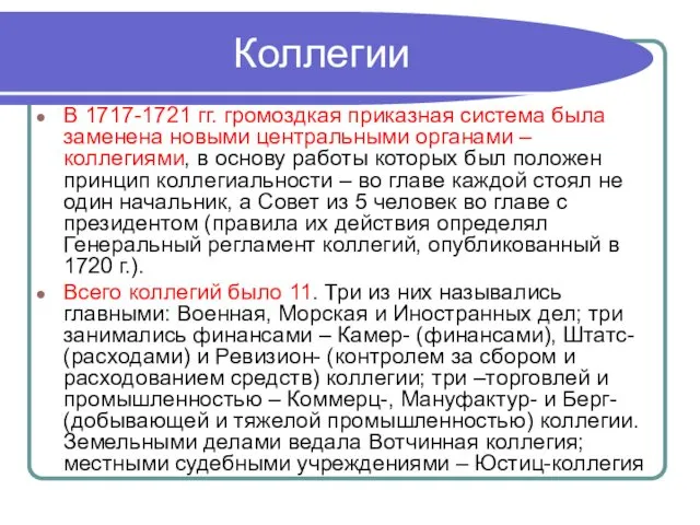 Коллегии В 1717-1721 гг. громоздкая приказная система была заменена новыми