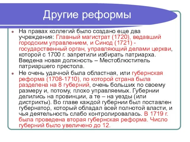 Другие реформы На правах коллегий было создано еще два учреждения: