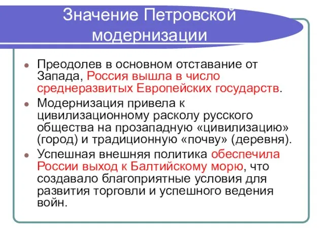 Значение Петровской модернизации Преодолев в основном отставание от Запада, Россия