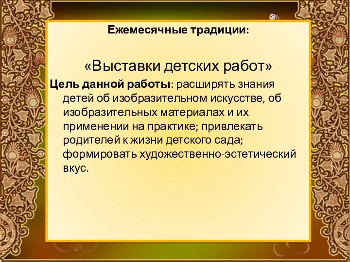 Ежемесячные традиции: «Выставки детских работ» Цель данной работы: расширять знания