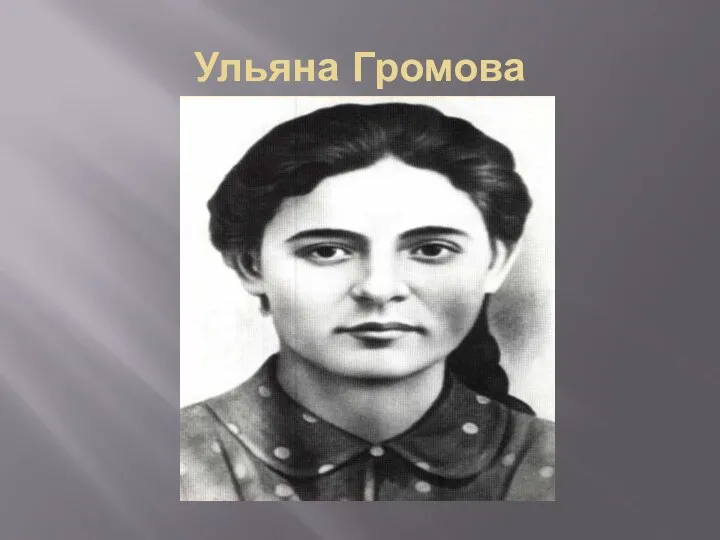 Ульяна Громова