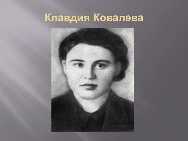 Клавдия Ковалева