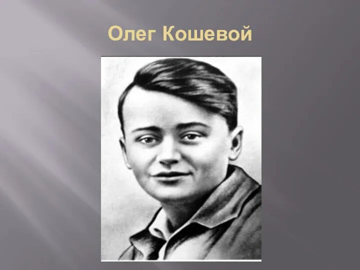 Олег Кошевой