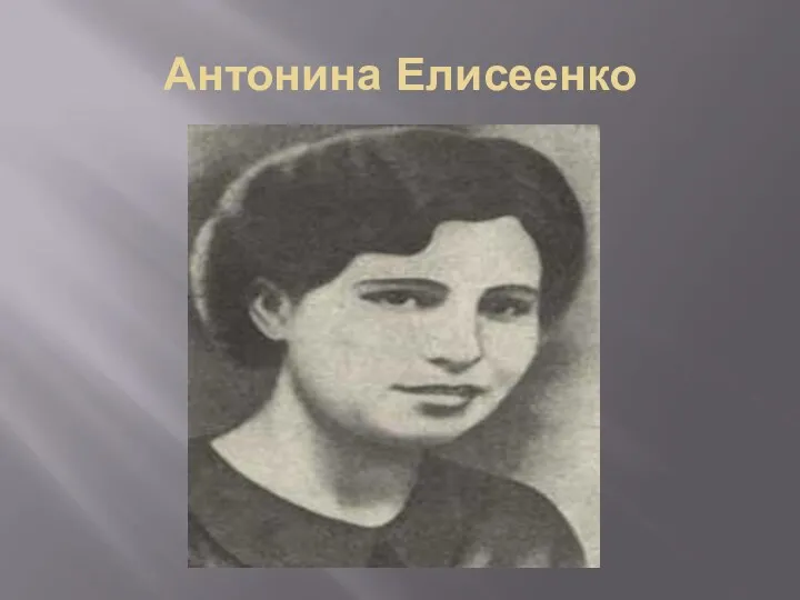 Антонина Елисеенко