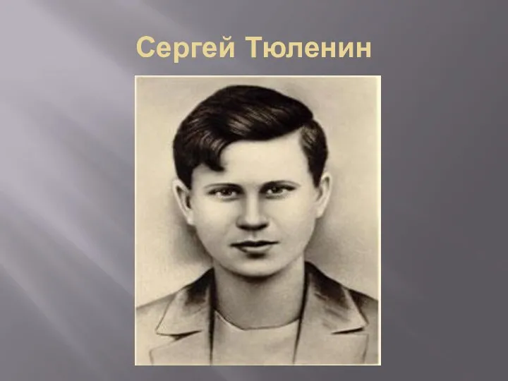 Сергей Тюленин