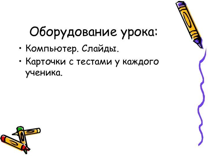 Оборудование урока: Компьютер. Слайды. Карточки с тестами у каждого ученика.