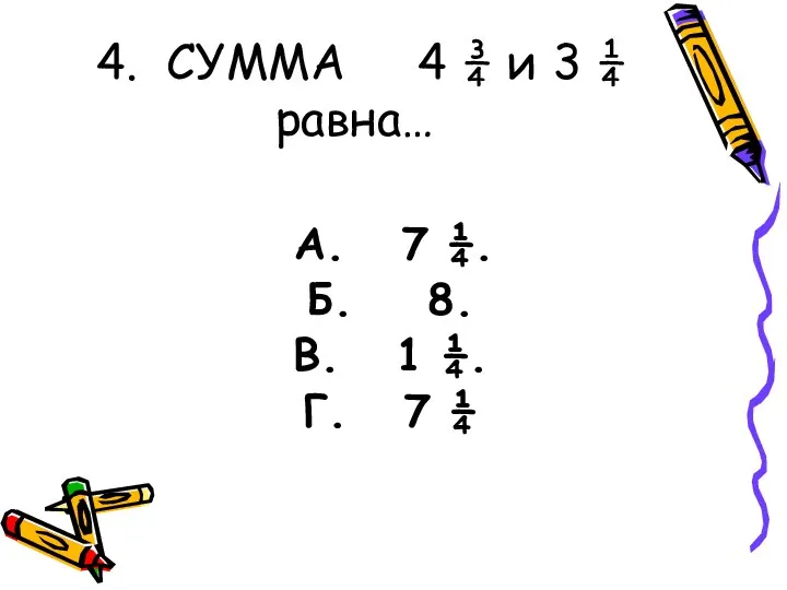 4. СУММА 4 ¾ и 3 ¼ равна… А. 7