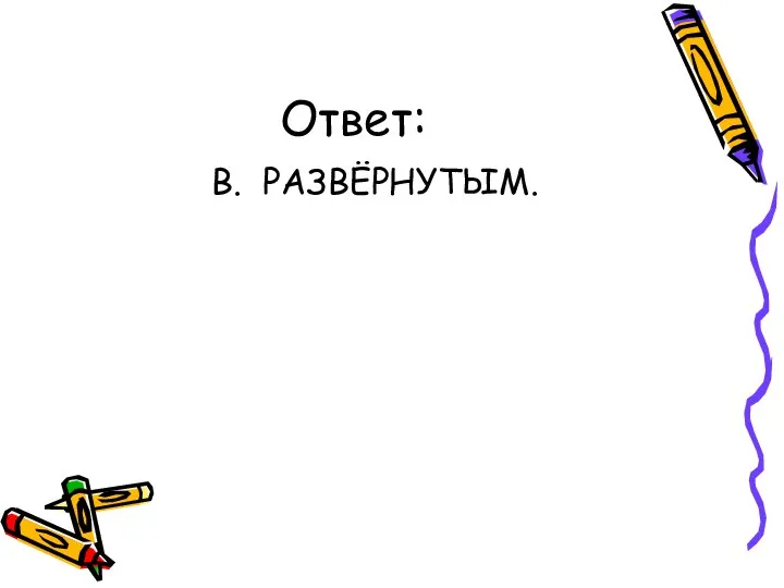 Ответ: В. РАЗВЁРНУТЫМ.