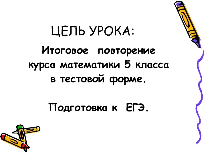 ЦЕЛЬ УРОКА: Итоговое повторение курса математики 5 класса в тестовой форме. Подготовка к ЕГЭ.