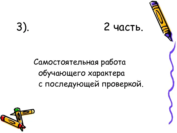 3). 2 часть. Самостоятельная работа обучающего характера с последующей проверкой.