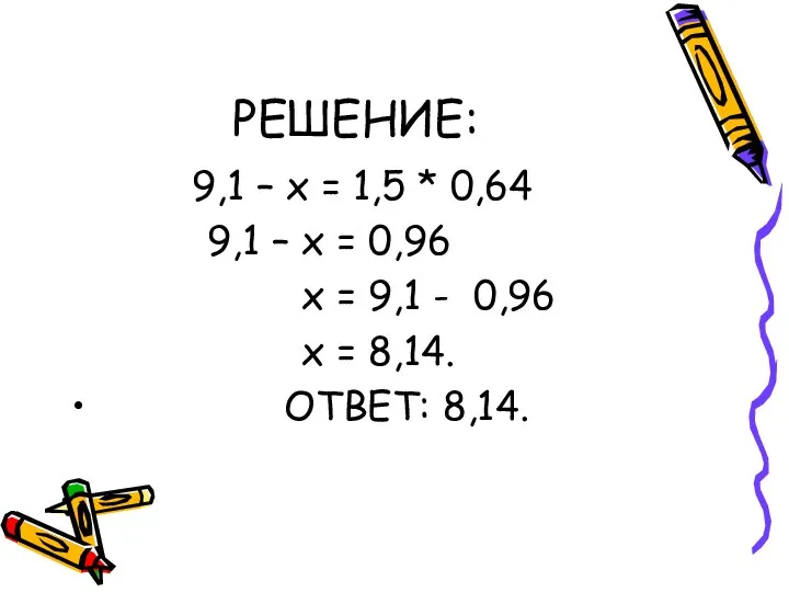 РЕШЕНИЕ: 9,1 – х = 1,5 * 0,64 9,1 –