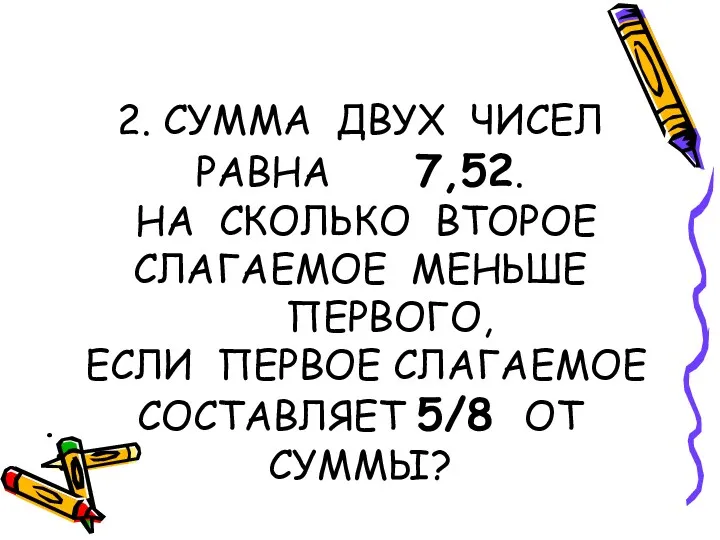 2. СУММА ДВУХ ЧИСЕЛ РАВНА 7,52. НА СКОЛЬКО ВТОРОЕ СЛАГАЕМОЕ