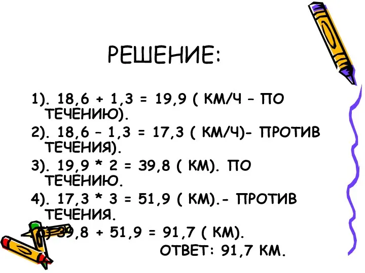 РЕШЕНИЕ: 1). 18,6 + 1,3 = 19,9 ( КМ/Ч –