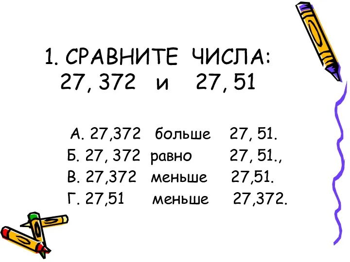 1. СРАВНИТЕ ЧИСЛА: 27, 372 и 27, 51 А. 27,372