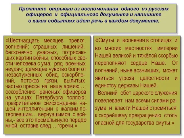 Прочтите отрывки из воспоминания одного из русских офицеров и официального