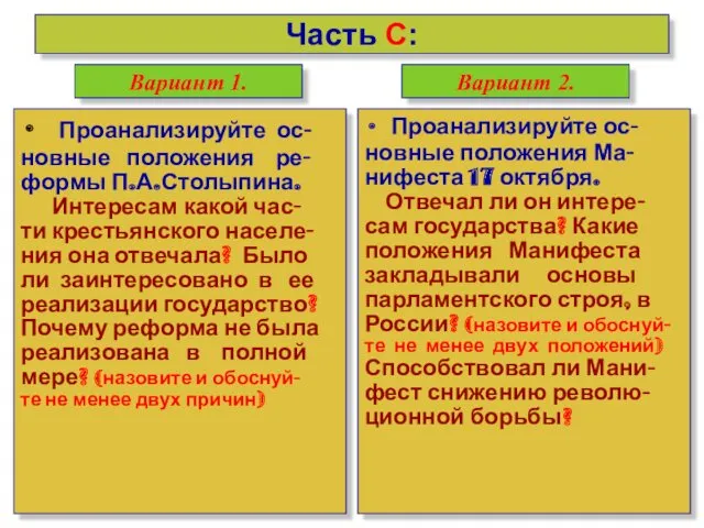 Часть С: Проанализируйте ос- новные положения ре- формы П.А.Столыпина. Интересам