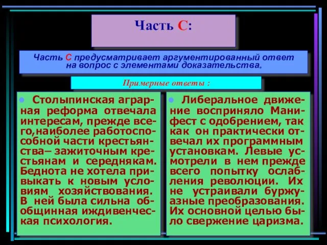 Часть С: Столыпинская аграр- ная реформа отвечала интересам, прежде все-