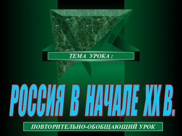 РОССИЯ В НАЧАЛЕ XX В. ТЕМА УРОКА : ПОВТОРИТЕЛЬНО-ОБОБЩАЮЩИЙ УРОК