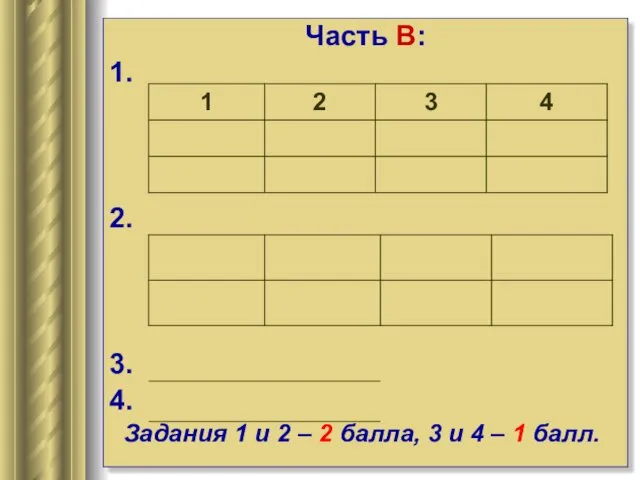 Часть В: 1. 2. 3. 4. Задания 1 и 2