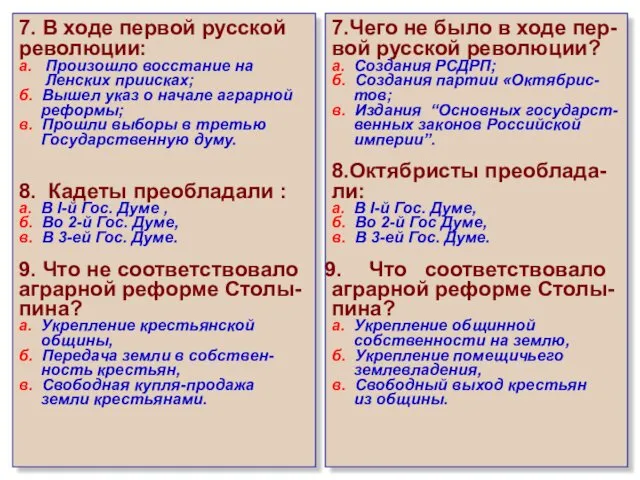 7. В ходе первой русской революции: а. Произошло восстание на