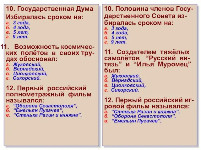 10. Государственная Дума Избиралась сроком на: а. 3 года, б.