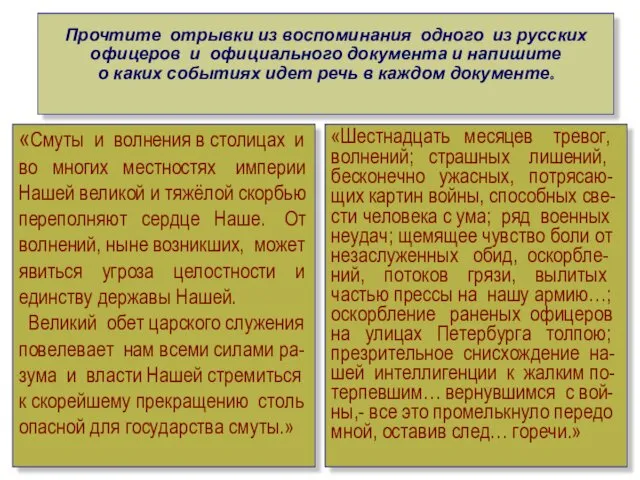 Прочтите отрывки из воспоминания одного из русских офицеров и официального