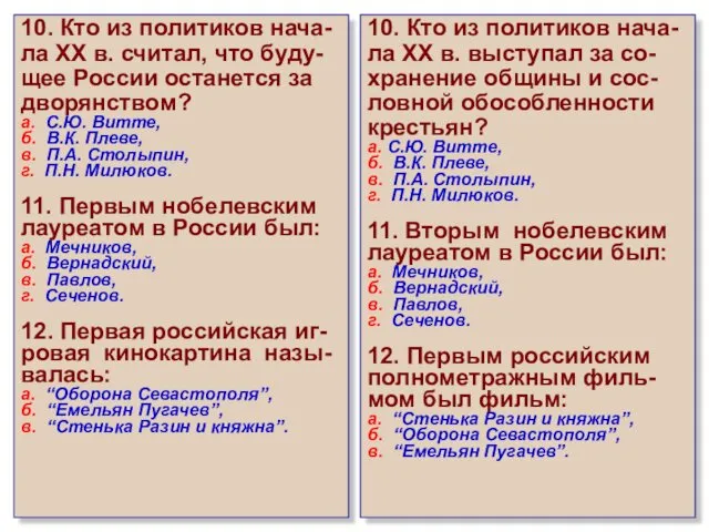 10. Кто из политиков нача- ла XX в. считал, что