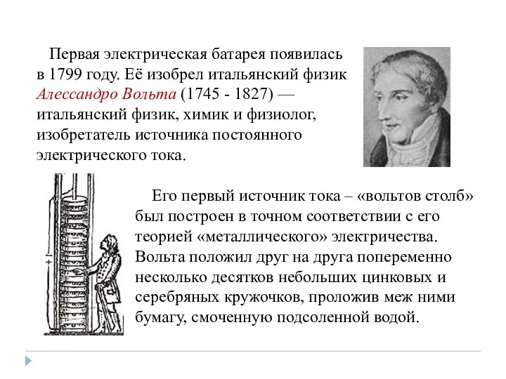 Первая электрическая батарея появилась в 1799 году. Её изобрел итальянский