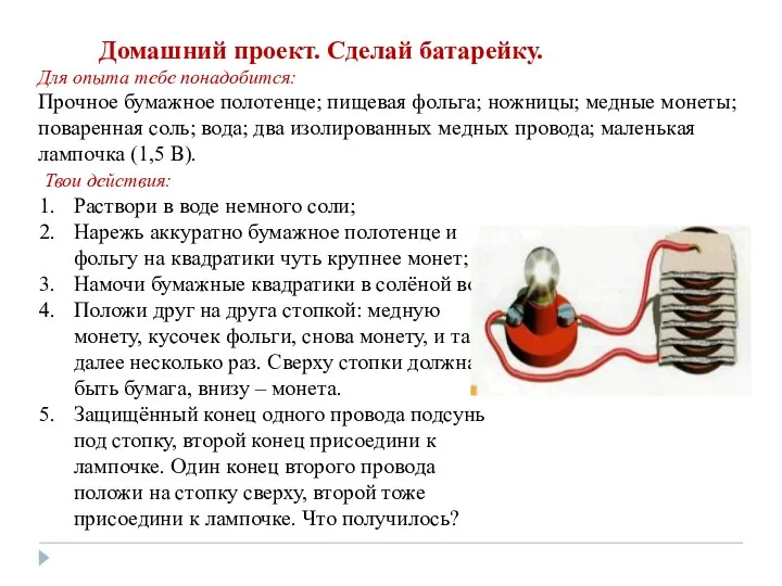 Для опыта тебе понадобится: Прочное бумажное полотенце; пищевая фольга; ножницы;