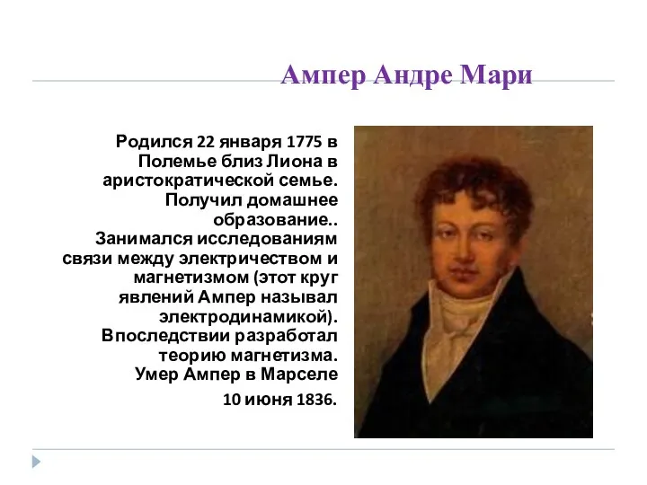 Ампер Андре Мари Родился 22 января 1775 в Полемье близ