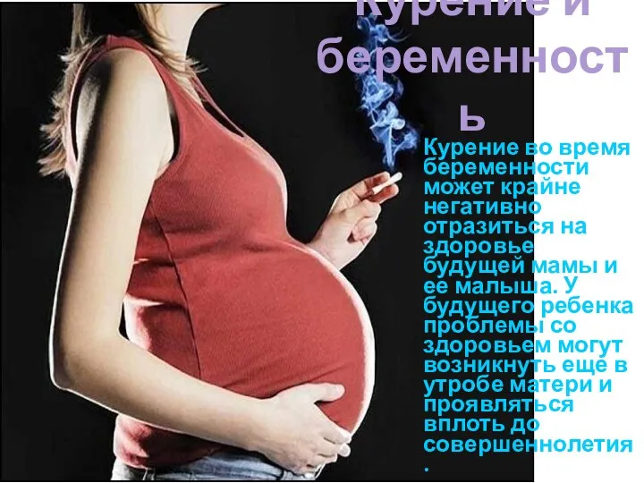 Курение и беременность Курение во время беременности может крайне негативно отразиться на здоровье
