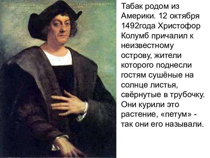 Табак родом из Америки. 12 октября 1492года Христофор Колумб причалил к неизвестному острову,