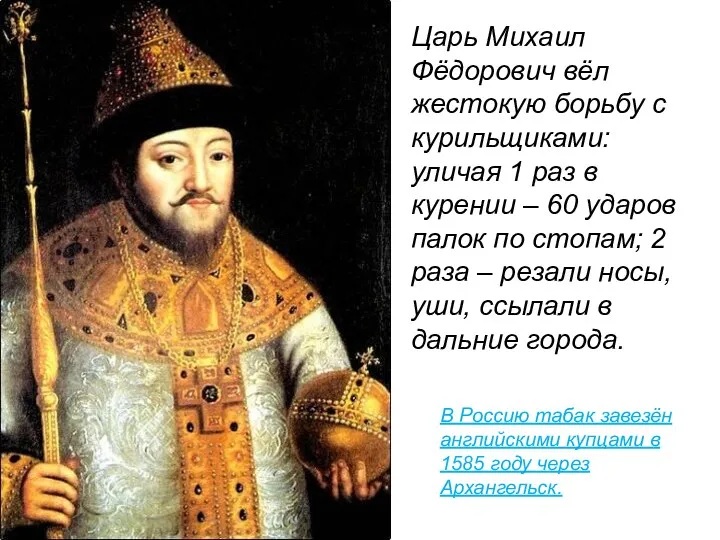 Царь Михаил Фёдорович вёл жестокую борьбу с курильщиками: уличая 1 раз в курении