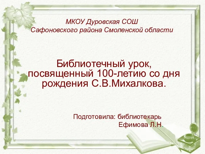 Библиотечный урок к 100-летию со дня рождения С. Михалкова