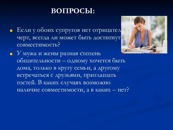 ВОПРОСЫ: Если у обоих супругов нет отрицательных черт, всегда ли