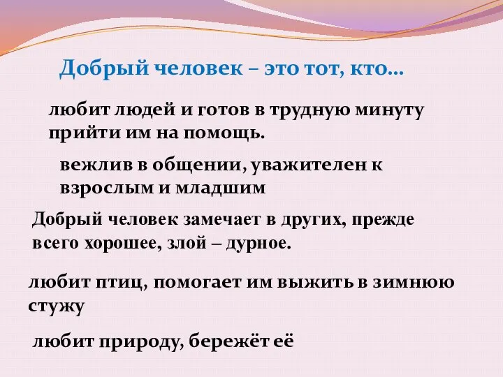 Добрый человек – это тот, кто… любит людей и готов в трудную минуту