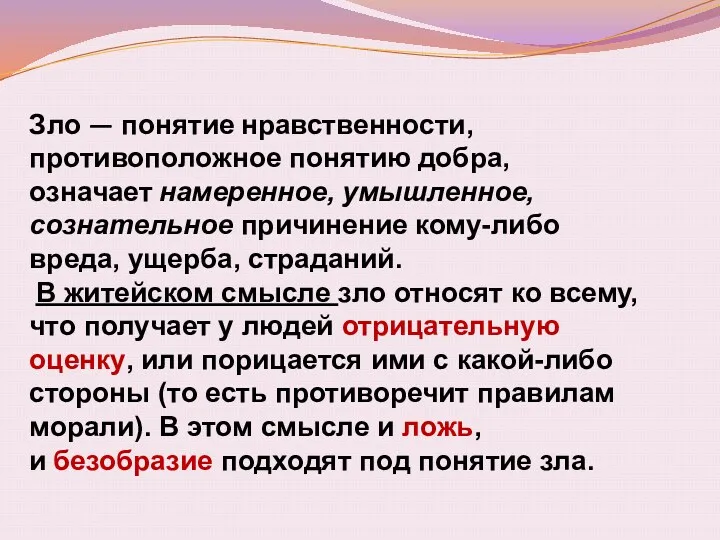 Зло — понятие нравственности, противоположное понятию добра, означает намеренное, умышленное,