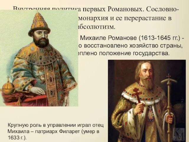 Внутренняя политика первых Романовых. Сословно-представительная монархия и ее перерастание в